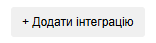 Скріншот 2: Кнопка «Додати інтеграцію»