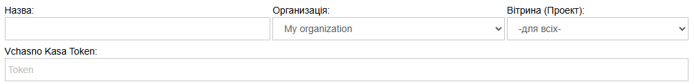 Скріншот 3: Поля «Назва», «Організація», «Вітрина»